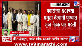 राष्ट्रवादीचं विलिनीकरण होणार? पुण्यातील गुप्त बैठकीत नेमकं काय घडलं?.