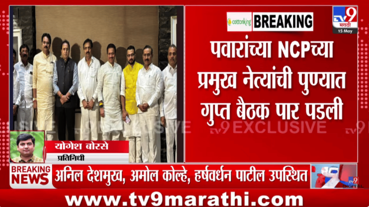 राष्ट्रवादीचं विलिनीकरण होणार? पुण्यातील गुप्त बैठकीत नेमकं काय घडलं? प्रमुख नेत्यांनी... राष्ट्रवादीचं विलिनीकरण होणार? पुण्यातील गुप्त बैठकीत नेमकं काय घडलं? प्रमुख नेत्यांनी...