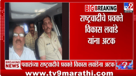 विकास लवांडे यांना अटक, कारवाईनंतर फोटो समोर; पुढं नेमकं काय होणार?