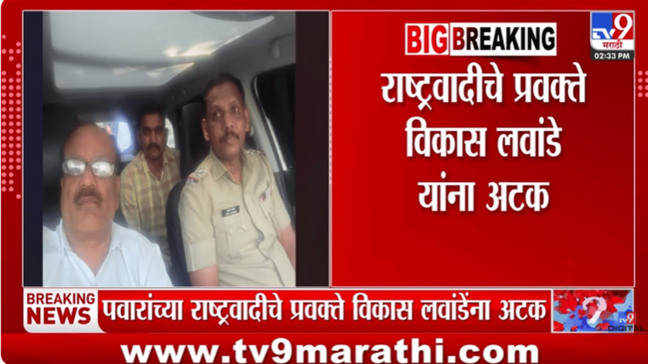 विकास लवांडे यांना अटक, कारवाईनंतर फोटो समोर; पुढं नेमकं काय होणार? विकास लवांडे यांना अटक, कारवाईनंतर फोटो समोर; पुढं नेमकं काय होणार?