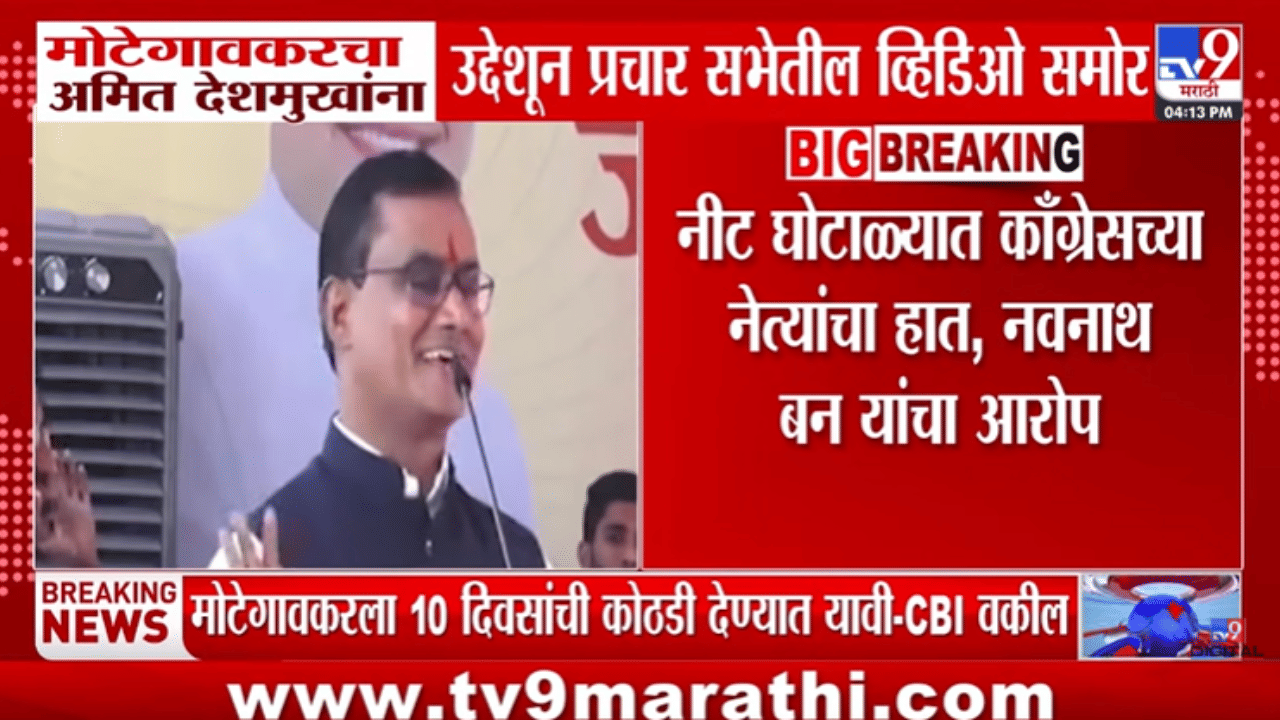 एकच खळबळ! शिवराज मोटेगावकरांचा काँग्रेस नेत्यांच्या प्रचार सभेतील तो व्हिडीओ व्हायरल, पाहा...