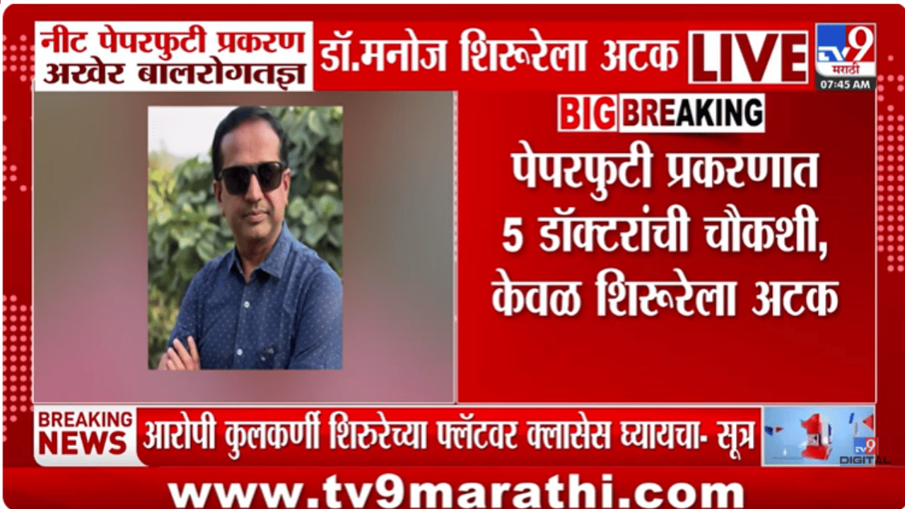 NEET Paper Leak Update | बापरे! थेट त्या फ्लॅटवर 'प्लॅटिनम गोल्ड बॅच'च, मोटेगावकराचाही सक्रिय समावेश