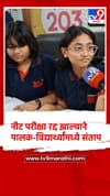 NEET परीक्षा रद्द झाल्याने पालक-विद्यार्थ्यांमध्ये संताप.