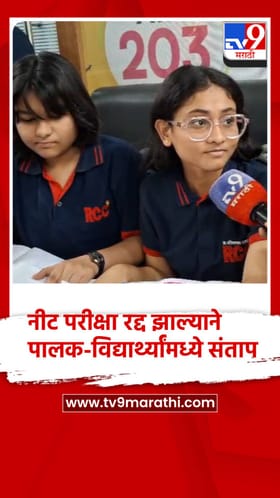 NEET परीक्षा रद्द झाल्याने पालक-विद्यार्थ्यांमध्ये संताप