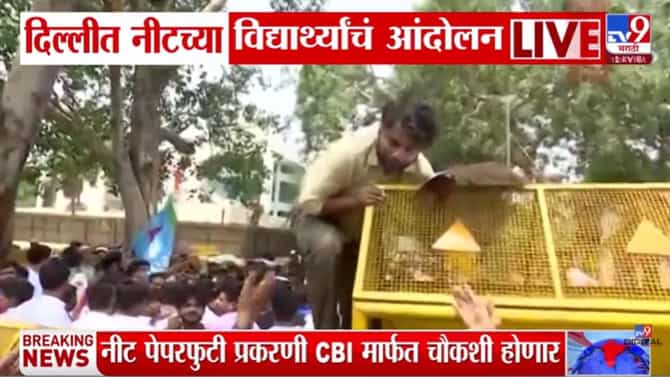 NEET परीक्षा रद्द होताच विद्यार्थ्यांचा संताप अनावर; रस्त्यावर उतरून निदर्शने