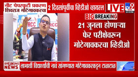 NEET पेपरफुटी प्रकरणातील शिवराज मोटेगावकरचा 2 दिवसांपूर्वीचा व्हिडीओ...