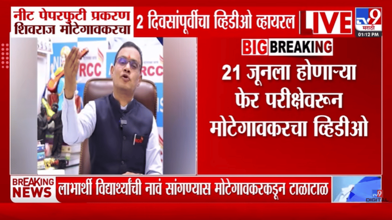 NEET पेपरफुटी प्रकरणातील शिवराज मोटेगावकरचा 2 दिवसांपूर्वीचा तो व्हिडीओ व्हायरल, पाहा