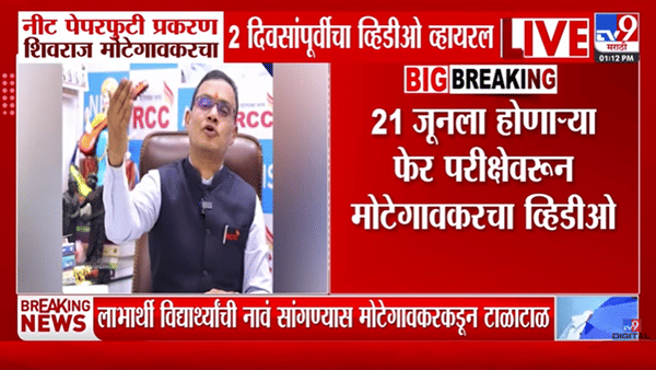 NEET पेपरफुटी प्रकरणातील शिवराज मोटेगावकरचा 2 दिवसांपूर्वीचा तो व्हिडीओ व्हायरल, पाहा