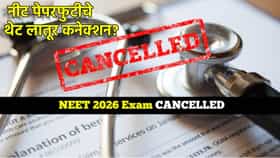NTA NEET UG Exam: नीट पेपरफुटीचे थेट लातूर कनेक्शन?