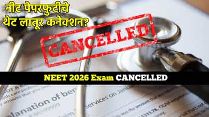 NTA NEET UG Exam: नीट पेपरफुटीचे थेट लातूर कनेक्शन?