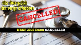 NTA NEET UG Exam: नीट पेपरफुटीचे थेट लातूर कनेक्शन?