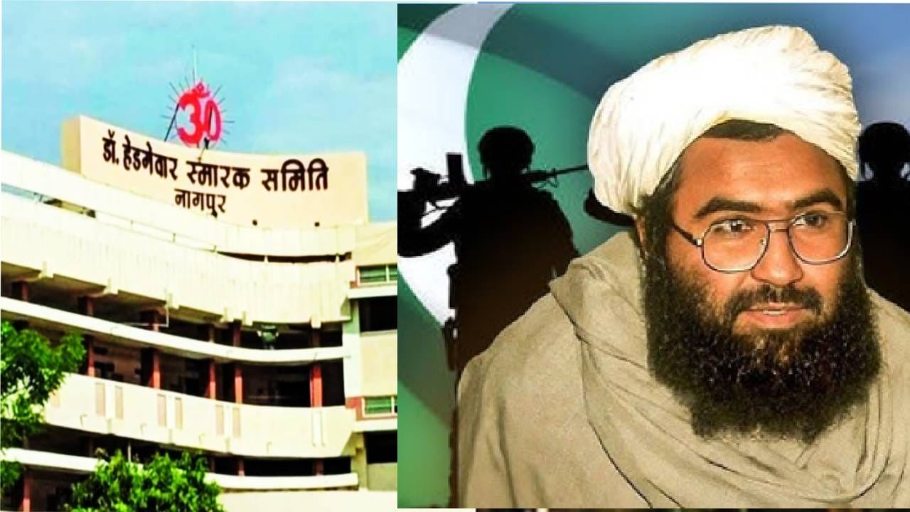 Nagpur RSS: संघ मुख्यालयाची रेकी... थेट पाकिस्तानात शिजला कट... कुणी केलं टेरर फंडिंग? त्या दाव्यानं मोठी खळबळ Nagpur RSS: संघ मुख्यालयाची रेकी... थेट पाकिस्तानात शिजला कट... कुणी केलं टेरर फंडिंग? त्या दाव्यानं मोठी खळबळ