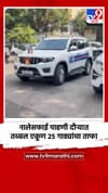 नालेसफाई पाहणी दौऱ्यात तब्बल एकूण २५ गाड्यांचा ताफा.