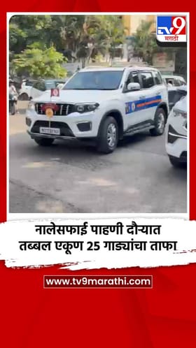 नालेसफाई पाहणी दौऱ्यात तब्बल एकूण २५ गाड्यांचा ताफा