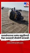 नालासोपाराच्या कळंब समुद्रकिनारी रिक्षा चालकाची जीवघेणी स्टंटबाजी.