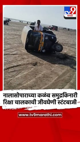 नालासोपाराच्या कळंब समुद्रकिनारी रिक्षा चालकाची जीवघेणी स्टंटबाजी
