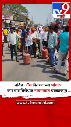 नांदेड - गॅस वितरणाच्या भोंगळ कारभाराविरोधात नायगावात चक्काजाम