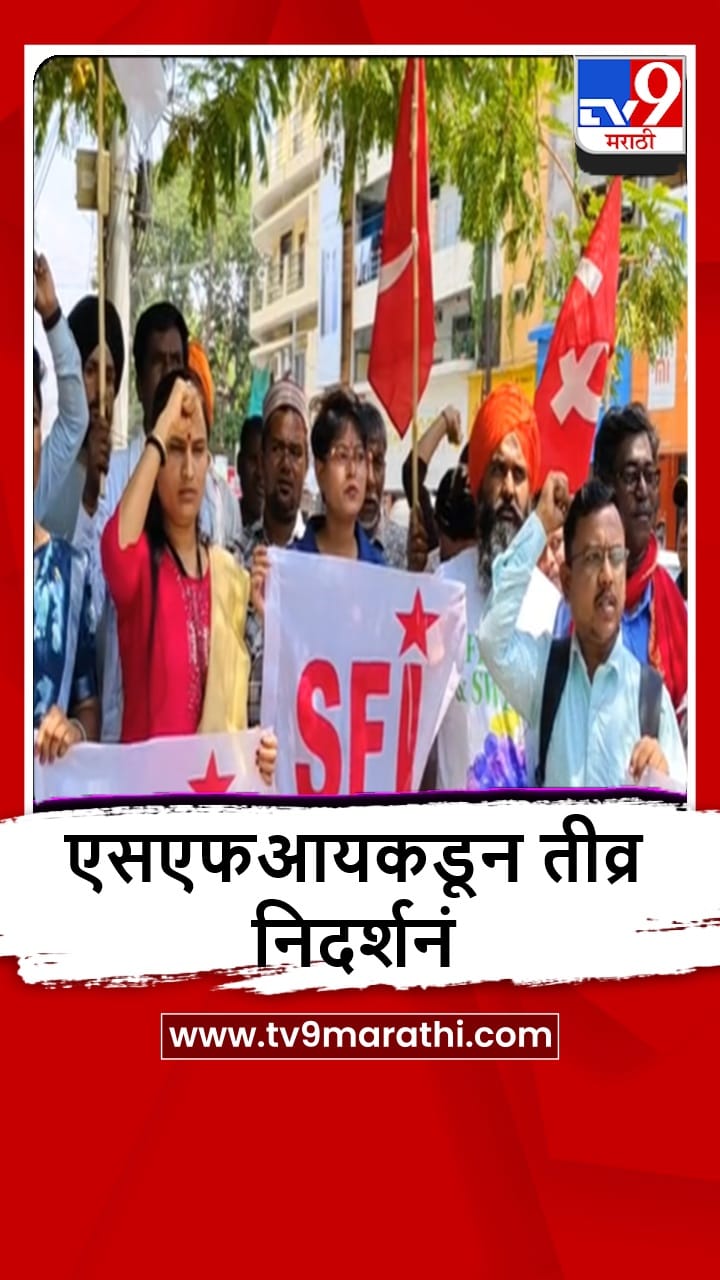 Nanded : नीट परीक्षेतील पेपरफुटी, एसएफआयकडून जिल्हाधिकारी कार्यालयासमोर आंदोलन