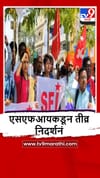 Nanded : नीट परीक्षेतील पेपरफुटी, एसएफआयकडून जिल्हाधिकारी कार्यालयासमोर आंदोलन.