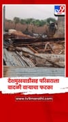 देशमुखवाडीसह परिसराला वादळी वाऱ्याचा फटका, घरावरील उडाली पत्रं.