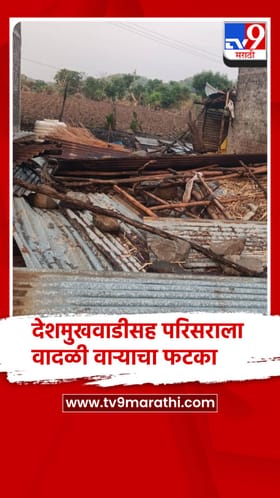 देशमुखवाडीसह परिसराला वादळी वाऱ्याचा फटका, घरावरील उडाली पत्रं