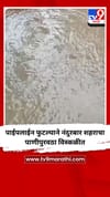 पाईपलाईन फुटल्याने नंदुरबार शहराचा पाणीपुरवठा विस्कळीत.