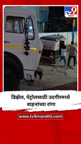 डिझेल, पेट्रोलसाठी उदगीरमध्ये वाहनांच्या रांगा
