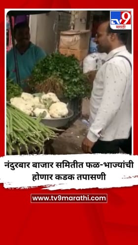 नंदुरबार बाजार समितीत फळ-भाज्यांची होणार कडक तपासणी