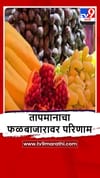 Nandurbar : जिल्ह्यात वाढत्या तापमानामुळे फळांच्या किमतीत मोठी वाढ.