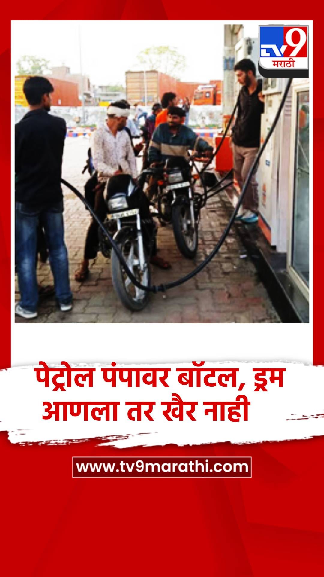 पेट्रोल पंपावर बॉटल, ड्रम आणला तर खैर नाही... थेट कारवाई
