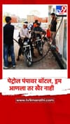 पेट्रोल पंपावर बॉटल, ड्रम आणला तर खैर नाही... थेट कारवाई.