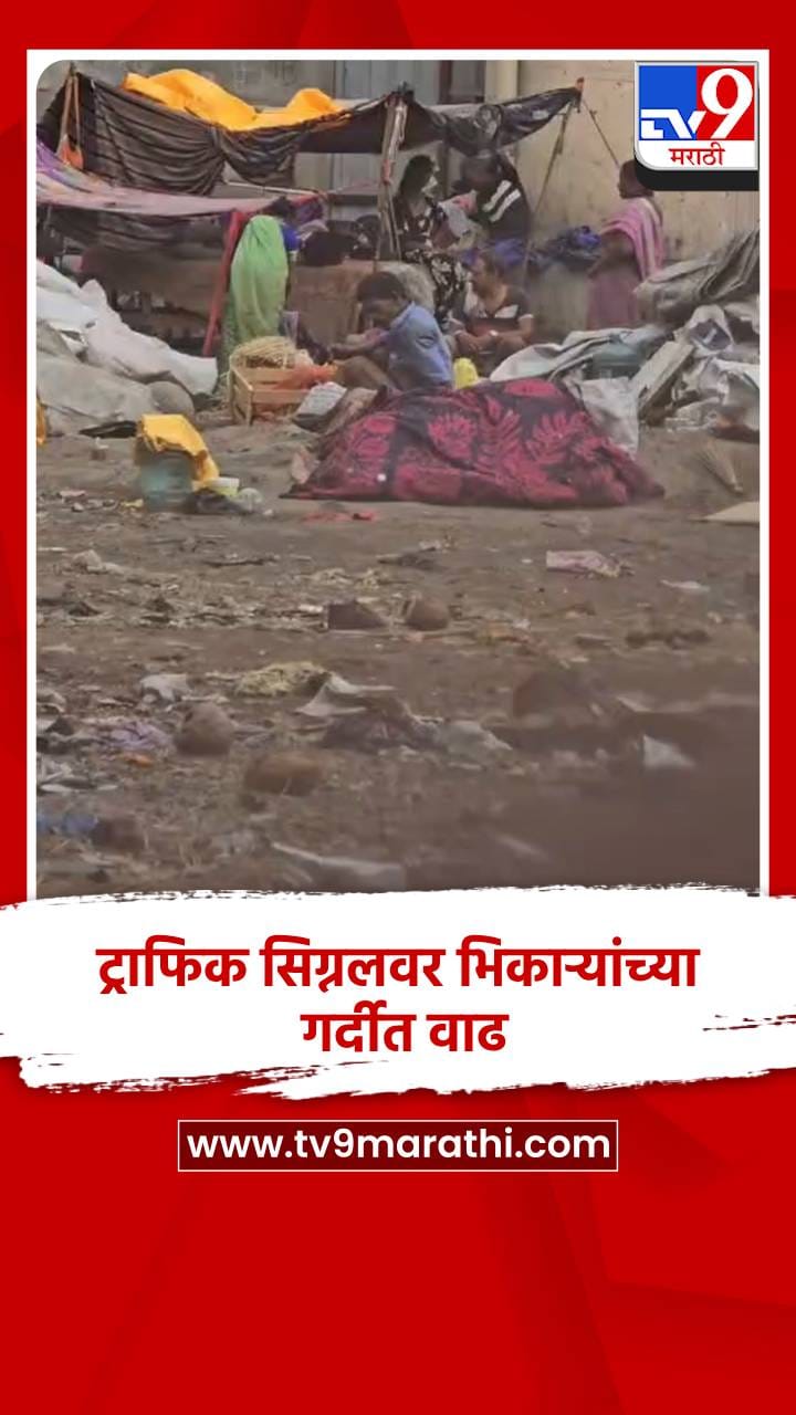 ट्राफिक सिग्नलवर भिकाऱ्यांच्या गर्दीत वाढ, लहान-लहान बाळां घेऊन रणरणत्या उन्हात भागतात भीक