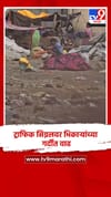 ट्राफिक सिग्नलवर भिकाऱ्यांच्या गर्दीत वाढ, लहान-लहान बाळां घेऊन रणरणत्या उन्हात भागतात भीक.