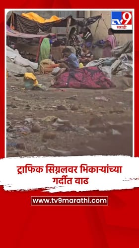 ट्राफिक सिग्नलवर भिकाऱ्यांच्या गर्दीत वाढ, लहान-लहान बाळां घेऊन रणरणत्या उन्हात भागतात भीक