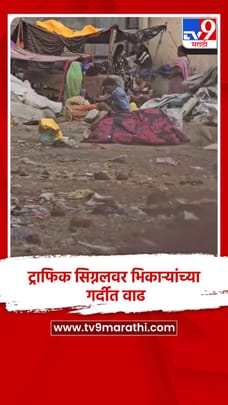 ट्राफिक सिग्नलवर भिकाऱ्यांच्या गर्दीत वाढ, लहान-लहान बाळां घेऊन रणरणत्या उन्हात भागतात भीक