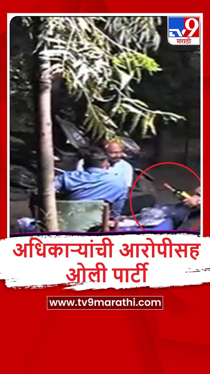 Nashik : तुरुंग अधिकारी आणि आरोपीची एकत्र दारु पार्टी, पाहा व्हीडिओ