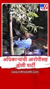 Nashik : तुरुंग अधिकारी आणि आरोपीची एकत्र दारु पार्टी, पाहा व्हीडिओ.