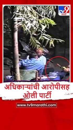 Nashik : तुरुंग अधिकारी आणि आरोपीची एकत्र दारु पार्टी, पाहा व्हीडिओ