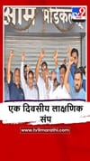 Nashik : देशभरात केमिस्ट संप, येवल्यात औषधे मिळत नसल्याने रुग्णांचे हाल.