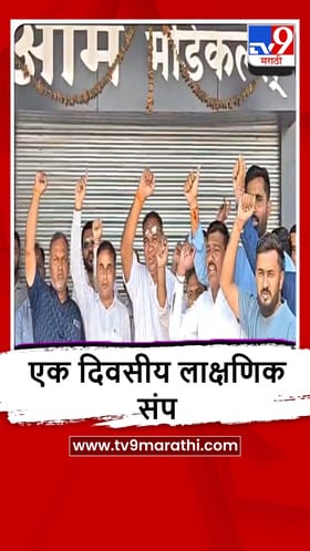 Nashik : देशभरात केमिस्ट संप, येवल्यात औषधे मिळत नसल्याने रुग्णांचे हाल