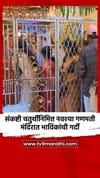 संकष्टी चतुर्थीनिमित्त नवश्या गणपती मंदिरात भाविकांची गर्दी.