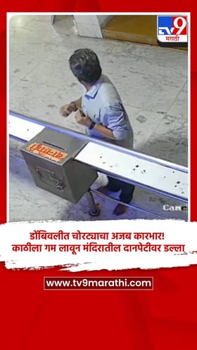 डोंबिवलीत चोरट्याचा अजब कारभार! काठीला गम लावून मंदिरातील दानपेटीवर डल्ला