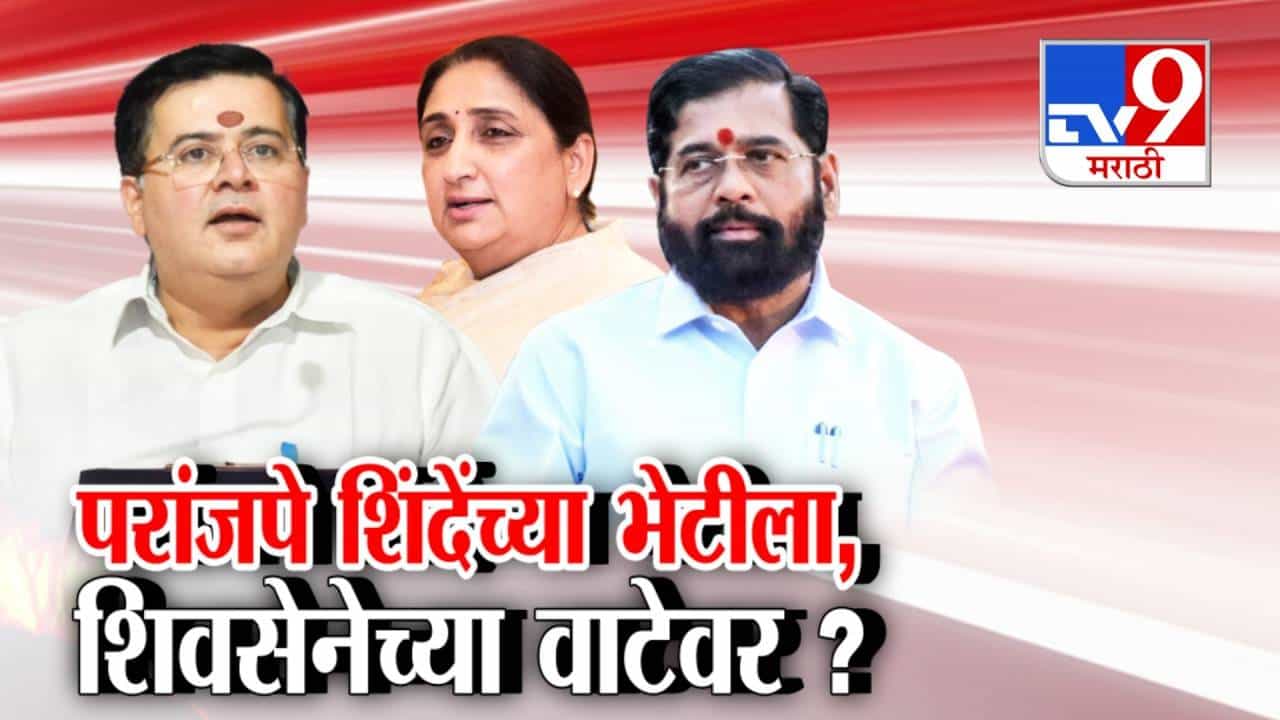 tv9 Special Report | बच्चू कडूनंतर आता परांजपे?; नंदनवनवर भेट, राजकारणात खळबळ, परांजपे शिंदे गटाच्या वाटेवर?