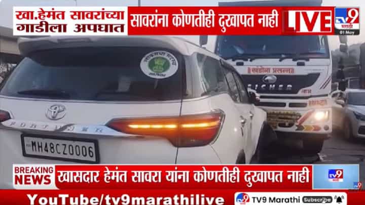 एअरबॅगमुळे भाजप खासदार सावरांचा थोडक्यात जीव वाचला, घोडबंदर रोडवर भीषण अपघात, डंपरच्या धडकेत कारचं मोठं नुकसान एअरबॅगमुळे भाजप खासदार सावरांचा थोडक्यात जीव वाचला, घोडबंदर रोडवर भीषण अपघात, डंपरच्या धडकेत कारचं मोठं नुकसान