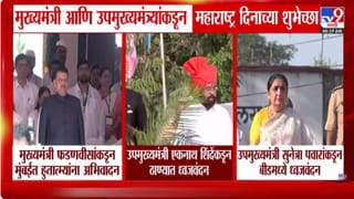 Maharashtra Din 2026 | मुख्यमंत्री आणि उपमुख्यमंत्र्यांकडून ठिकठिकाणी ध्वजारोहण करत दिल्या महाराष्ट्र दिनाच्या शुभेच्छा