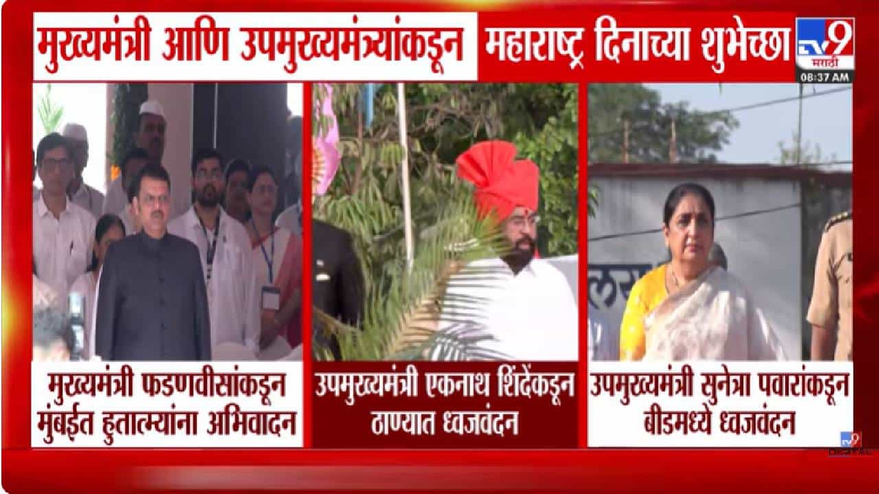 Maharashtra Din 2026 | मुख्यमंत्री आणि उपमुख्यमंत्र्यांकडून ठिकठिकाणी ध्वजारोहण करत दिल्या महाराष्ट्र दिनाच्या शुभेच्छा