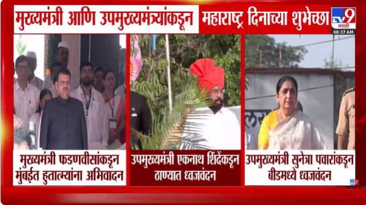Maharashtra Din 2026 | मुख्यमंत्री आणि उपमुख्यमंत्र्यांकडून ठिकठिकाणी ध्वजारोहण करत दिल्या महाराष्ट्र दिनाच्या शुभेच्छा Maharashtra Din 2026 | मुख्यमंत्री आणि उपमुख्यमंत्र्यांकडून ठिकठिकाणी ध्वजारोहण करत दिल्या महाराष्ट्र दिनाच्या शुभेच्छा