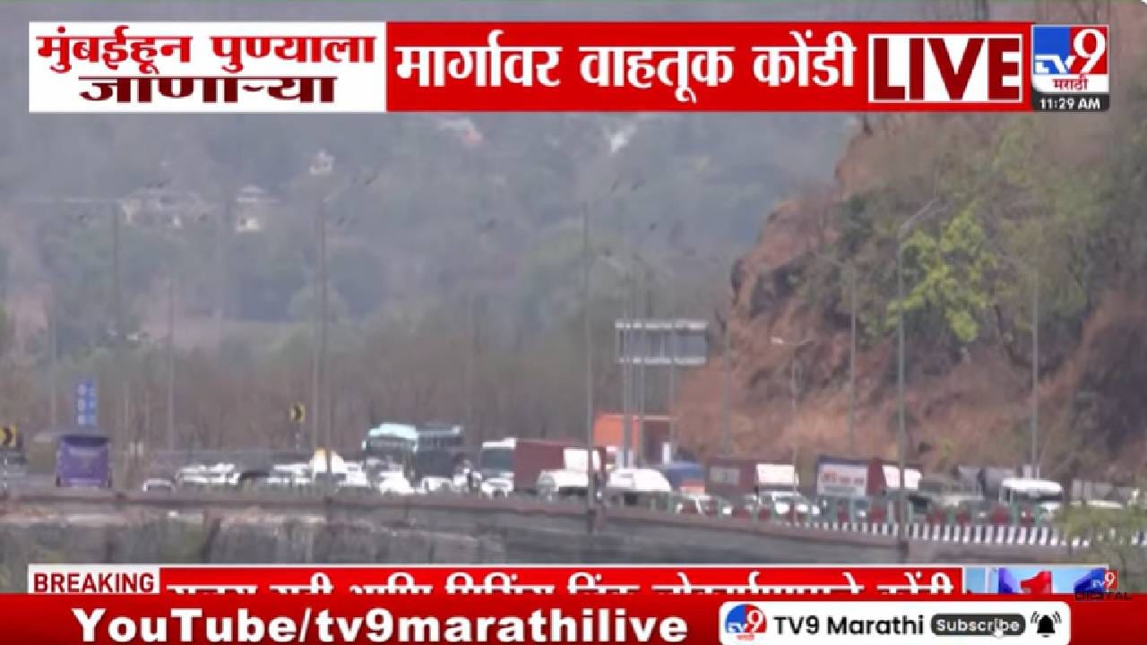 दोन तासांपासून आम्ही इथेच अडकलोय… सुप्रिया सुळे अडकल्या वाहतूक कोंडीत, मुंबई-पुणे एक्सप्रेसवेवर वाहनांच्या लांबच लांब रांगा