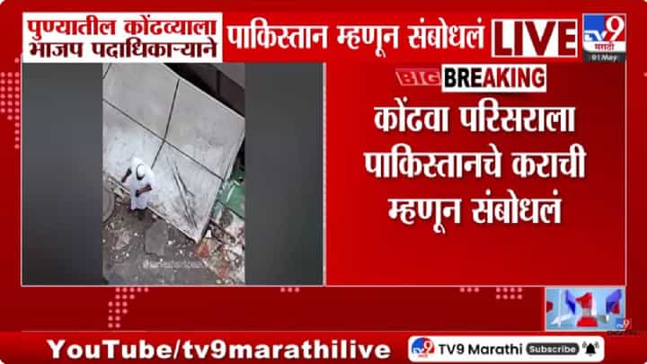 Pune News | कोंढव्याला पाकिस्तान संबोधल्याप्रकरणी भाजप पदाधिकाऱ्यावर गुन्हा दाखल, व्हिडिओ व्हायरल होताच.... Pune News | कोंढव्याला पाकिस्तान संबोधल्याप्रकरणी भाजप पदाधिकाऱ्यावर गुन्हा दाखल, व्हिडिओ व्हायरल होताच....