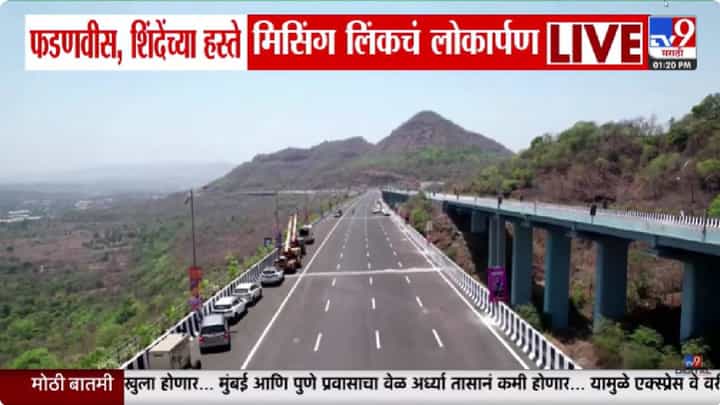 मुंबई–पुणे प्रवास 30 मिनिटांनी कमी होणार; मुख्यमंत्री फडणवीस- शिंदेंच्या हस्ते मिसिंग लिंकचं लोकार्पण मुंबई–पुणे प्रवास 30 मिनिटांनी कमी होणार; मुख्यमंत्री फडणवीस- शिंदेंच्या हस्ते मिसिंग लिंकचं लोकार्पण